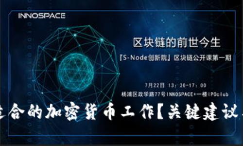 如何选择适合的加密货币工作?关键建议与前景分析