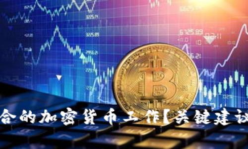 如何选择适合的加密货币工作?关键建议与前景分析