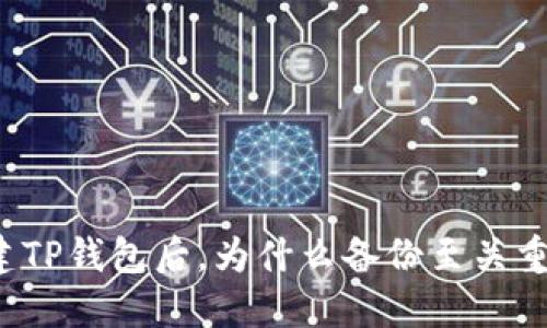 创建TP钱包后,为什么备份至关重要?