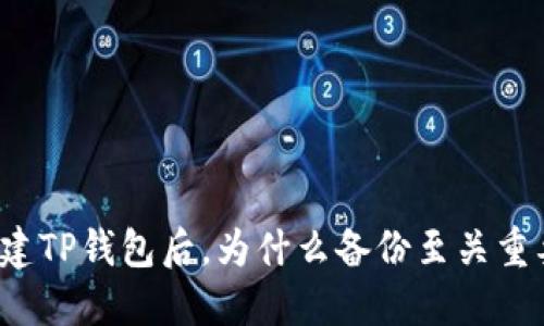 创建TP钱包后,为什么备份至关重要?