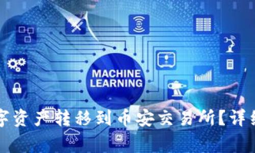 如何将TP钱包中的数字资产转移到币安交易所?详细指南与常见问题解答