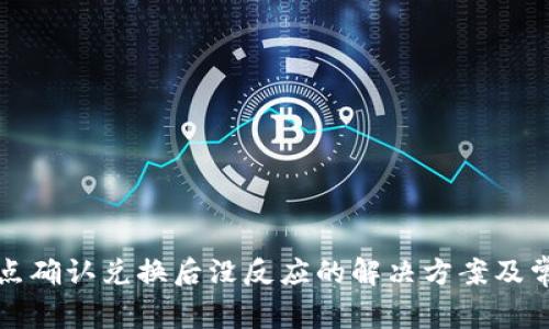 TP钱包点确认兑换后没反应的解决方案及常见问答