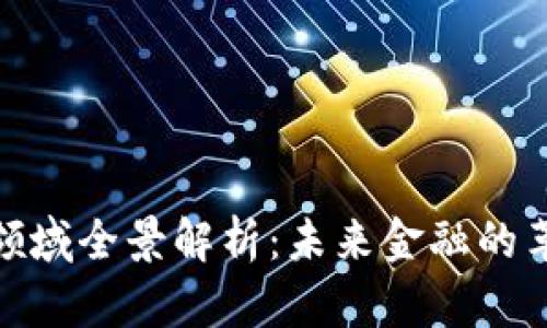 加密货币领域全景解析:未来金融的革命与机遇