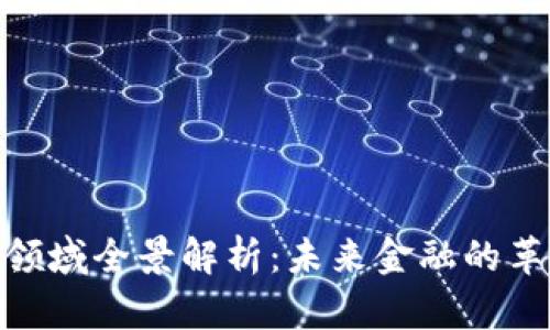 加密货币领域全景解析:未来金融的革命与机遇