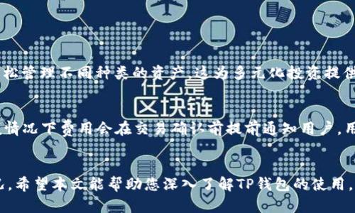    如何在TP钱包查询持币地址  / 
 guanjianci  TP钱包, 持币地址, 查询方法, 数字货币  /guanjianci 

引言
在数字货币的世界中，钱包扮演着至关重要的角色，尤其是在管理和查询持有的资产方面。TP钱包作为一款流行的数字货币钱包应用，用户经常需要了解如何在TP钱包中查询自己的持币地址。持币地址是用户用来接收和存储数字资产的地址，准确掌握它很重要。本文将详细介绍如何在TP钱包中查询持币地址，以及与此相关的其他信息，帮助用户更好地使用TP钱包进行数字货币管理。

TP钱包的基本介绍
TP钱包是一款多功能的数字资产钱包，支持多种不同的区块链资产存储与管理。用户可以通过TP钱包来进行数字货币的存储、转账及交易。TP钱包的界面友好，操作流程简单，非常适合初学者和有一定经验的数字货币用户使用。此外，TP钱包还支持一系列的去中心化应用（DApp）和功能扩展，大大增强了用户的使用体验。

什么是持币地址
持币地址是一个由字母和数字组成的字符串，通常与某一特定的区块链网络相对应。这个地址就像银行账号一样，是用来接收数字货币的地方。在进行转账、交易时，发送方需要输入接收方的持币地址。如果您要接收数字资产，就必须向发送者提供您的持币地址，以确保资金正确无误地转入您的账户。

如何在TP钱包中查询持币地址
在TP钱包中查询持币地址的过程非常简单。以下是具体步骤：
ol
    listrong下载并安装TP钱包：/strong如果您还没有安装TP钱包，请先在应用商店（如Apple App Store或Google Play）中搜索“TP钱包”，下载并安装该应用。/li
    listrong打开TP钱包：/strong安装完成后，打开TP钱包应用。/li
    listrong登录或注册：/strong如果您已经有账户，输入您的密码进行登录。如果您是新用户，可以选择注册新账户，并确保妥善保存助记词和私钥。/li
    listrong进入“资产”页面：/strong成功登录后，您会看到TP钱包主界面，选择底部的“资产”选项。/li
    listrong选择数字资产类型：/strong在资产页面，您可以看到您持有的所有数字资产。选择您想要查询持币地址的资产（如Ethereum、Bitcoin等）。/li
    listrong查询持币地址：/strong点击所选资产后，选择“收款”或“接收”选项，您将看到您的持币地址。这可能会以二维码的形式显示，也有可能是直接的字符串形式。您可以选择复制地址或以二维码的形式分享。/li
/ol

如何安全管理您的持币地址
除了要知道如何查询持币地址，用户还应了解如何安全管理这些地址。以下是一些建议：
ul
    listrong不要公开地址：/strong尽量避免将持币地址随意公开，尤其是在社交媒体上，以防止不必要的骚扰和网络骗局。/li
    listrong确保设备安全：/strong保持手机和电脑的安全性，定期更新系统和应用。在设备中保存私钥和助记词时，确保只在安全的位置进行。/li
    listrong使用多重签名：/strong如果可能的话，考虑设置多重签名功能，提高资产的安全性，即使一个地址被恶意者获取，也无法轻易转移资产。/li
    listrong定期备份：/strong定期备份您的钱包数据和相关信息，以防因设备故障等原因导致资产无法找回。/li
/ul

常见问题解答

如何通过TP钱包进行资产转账？
在TP钱包进行资产转账的过程很简单。先确保您的余额足够覆盖转账金额和网络手续费。然后，按照以下步骤转账：
ol
    listrong登录TP钱包：/strong确保您已登录您的账户。/li
    listrong进入“资产”页面：/strong如前所述，进入资产页面，选择您要转账的数字资产。/li
    listrong选择“转账”选项：/strong在所选资产页面，点击“转账”按钮。/li
    listrong填写转账信息：/strong输入接收方的持币地址及转账金额，并检查信息的准确性。/li
    listrong确认转账：/strong在确认无误后，提交转账请求。系统可能会要求您填写一些验证信息。/li
/ol
转账完成后，您可以在交易记录中查看该笔交易的状态。

如何恢复TP钱包？
如果您不可避免地遭遇钱包丢失或设备损坏的情况，您可以使用助记词或私钥来恢复您的TP钱包。以下是恢复钱包的步骤：
ol
    listrong重新下载安装TP钱包：/strong如果您已经删除TP钱包，首先需要重新下载安装。/li
    listrong选择“恢复钱包”：/strong在钱包启动后，选择“恢复钱包”选项。/li
    listrong输入助记词或私钥：/strong根据系统的提示，输入您存储的助记词或私钥。/li
    listrong设置新密码：/strong完成恢复后，您需要设置一个新密码以保护您的资产。/li
/ol
记住，在恢复过程中一定要保持助记词或私钥的私密性，任何人都不应看到。

TP钱包是否支持多种币种？
是的，TP钱包支持多种数字货币，包括主流的比特币（BTC）、以太坊（ETH）、瑞波币（XRP）等，此外，TP钱包还支持一些较为冷门的代币和区块链资产。用户可以通过TP钱包轻松管理不同种类的资产，这为多元化投资提供了便利。

TP钱包的费用结构是怎样的？
TP钱包在进行交易时会收取一定的手续费，尤其是在转账时，这些费用是区块链网络所需的手续费，而不是TP钱包本身收取的费用。不同币种的手续费可能有所不同，一般情况下费用会在交易确认前提前通知用户。用户在进行交易前，最好查看相关费用，以做到心中有数。

结语
通过了解如何在TP钱包中查询持币地址，用户可以更好地管理自己的数字资产。掌握查询地址的方法以及一些额外的安全措施，能够有效预防资产丢失或转账错误的情况。希望本文能帮助您深入了解TP钱包的使用，希望您在数字货币的投资和管理中一切顺利！