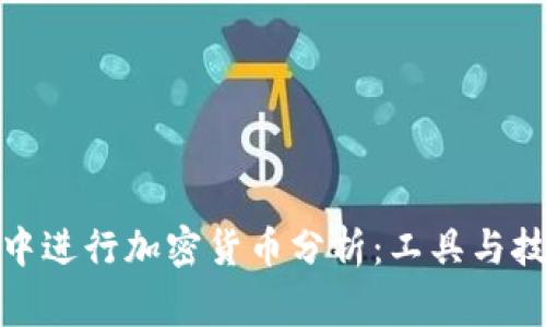 如何在家中进行加密货币分析:工具与技巧大揭秘