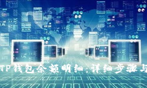 如何查询TP钱包余额明细:详细步骤与注意事项