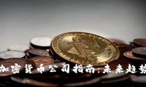 在日本投资加密货币公司指南:未来趋势与最佳实践