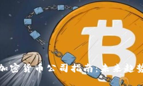 在日本投资加密货币公司指南:未来趋势与最佳实践