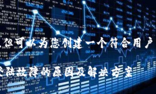 未能提供,但可以为您创建一个符合用户需求和的。
TP钱包登陆故障的原因及解决方案