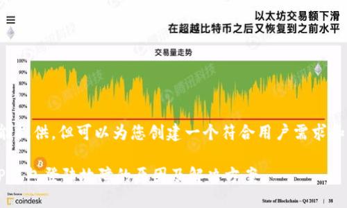 未能提供,但可以为您创建一个符合用户需求和的。
TP钱包登陆故障的原因及解决方案