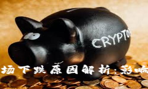 英国加密货币市场下跌原因解析:影响因素及未来趋势