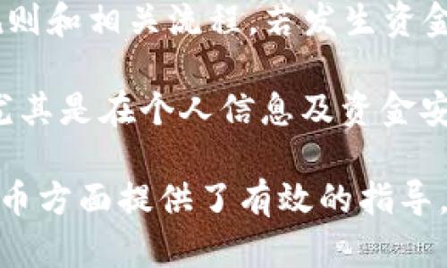 jiaoti如何使用TP钱包购买USDT的虚拟货币/jiaoti
TP钱包, USDT, 购买虚拟币, 数字货币/guanjianci

在数字货币市场中，TP钱包作为一种流行的数字资产钱包，逐渐受到越来越多用户的青睐。TP钱包不仅支持多种数字货币的存储和交易，用户还可以通过TP钱包方便地购买USDT，并使用USDT进行其他虚拟货币的交易。本文将详细介绍如何在TP钱包中使用USDT购买虚拟货币，并为您解答相关的常见问题。

1. TP钱包的介绍
TP钱包是一款多功能的数字货币钱包，支持以太坊及其ERC-20代币、比特币、TRC-20代币等多种主流数字货币的存储与管理。用户可以在TP钱包中方便地进行资产管理、交易以及参与各种区块链项目的生态。TP钱包还具备安全性高、界面友好等特点，使得即便是新手进驻数字货币市场也能轻松上手。

2. 如何在TP钱包中购买USDT
购买USDT的步骤可以分为以下几个部分：

strong步骤一：下载并安装TP钱包/strong
用户首先需要在手机应用商店或官网上下载并安装TP钱包。安装完成后，用户需要创建一个新钱包并妥善保存助记词，以确保账户的安全。

strong步骤二：进行身份验证/strong
在进行交易之前，用户可能需要完成KYC（Know Your Customer）身份验证。这个过程主要是为了确保用户的身份，同时提高交易的安全性。用户需要提供一些基本信息以及相关证件的照片，系统审核后即可通过。

strong步骤三：充值法币以购买USDT/strong
完成身份验证后，用户可以选择充值法币（如人民币、美元等）到TP钱包，一般可以通过银行卡或第三方支付平台进行充值。充值到位后，用户可以在钱包内找到USDT购买选项，并根据指引进行操作。

strong步骤四：确认交易并安全保存/strong
在选择好买入数量和价格后，用户需要确认交易。完成后，USDT将存入用户钱包中。建议及时将数字货币转至安全的冷钱包中存储，以防被盗或丢失。

3. 使用USDT购买其他虚拟货币
一旦用户成功在TP钱包中购买了USDT，接下来可以利用USDT进行其他数字货币的购买。用户可以在TP钱包内找到“交易”或“市场”功能，选择想要购买的虚拟货币，并选择使用USDT进行交易。

strong选择虚拟货币与交易对/strong
在市场中，用户可以查看各种数字货币的交易对。用户只需选择USDT对应的交易对（例如USDT/BTC、USDT/ETH等），并决定购买的数量，系统将自动计算出所需的USDT金额。

strong确认订单/strong
在输入交易信息后，用户需要仔细确认订单的详细信息，包括购买数量、价格和费用，确保这些信息无误后点击确认即可完成交易。

strong查看交易记录/strong
交易成功后，用户可以在TP钱包的交易记录中查看交易历史，确保交易正常完成。同时，用户也可以在此查看新购买的虚拟货币的余额。

4. 可能相关的问题及解答

问题1：TP钱包的使用安全性如何？
TP钱包在安全性方面采取了一系列复杂的安全措施。首先，TP钱包采用了多层加密技术，为用户提供了安全保障。用户的私钥本地存储，永远不会上传到服务器，这大大降低了被盗风险。此外，TP钱包还提供了多重签名和二次确认等功能，进一步提升用户资产的安全性。

然而，用户在使用TP钱包时，仍需注意一些安全细节。首先，不要泄漏自己的助记词与私钥，合理设置交易密码与二次验证，避免在公共网络下进行交易。同时，也建议定期更新TP钱包应用程序，确保使用最新版本以获得最新的安全补丁。

问题2：USDT的稳定性如何？
USDT（Tether）是一种稳定币，其价值通常与美元保持1:1的比例，从而减少数字货币市场的波动性。USDT的稳定性主要得益于其背后由相应的法定货币储备支持，这使得它在使用过程中能够保持相对稳定的价值，是众多交易所和实体采用的常用法币替代品。

尽管USDT的设计初衷是保持稳定价值，但也有一些用户担忧USDT的流通透明度和真实储备。由于市场的波动性，USDT的价格也可能会受到多方面因素的影响，例如市场操作、法规变化等，因此在使用USDT时，用户应始终保持警惕，合理配置资产，以降低可能的风险。

问题3：TP钱包如何进行资产管理？
TP钱包在资产管理方面功能非常强大。用户除了可以查看账户余额和近期交易记录外，TP钱包还支持一键换币、资产划转等多种功能，使得资产管理更加高效。用户可以在钱包内快速对不同种类的数字货币进行转换，方便快捷。

此外，TP钱包还提供了丰富的市场资讯和行情分析工具，用户可以在APP内轻松获取市场动态，以帮助用户进行投资决策。通过将各种资源整合在一起，TP钱包帮助用户实现了数字货币资产的全方位管理。

问题4：如何避免在TP钱包使用过程中遇到的问题？
在使用TP钱包过程中，许多用户可能会遇到不同的问题，例如充值延迟、交易失败等。为了避免这些问题，用户需要提前了解TP钱包的使用规则和相关流程。若发生资金未到账的情形，用户需耐心等待，同时可尝试重新刷新页面查看状态。

在交易时，特别是高峰期，平台可能出现网络拥堵，建议选择交易时段较为宽松时进行操作。此外，不要轻易相信网络上的投资推荐与信息，尤其是在个人信息及资金安全方面，务必保持警觉。如遇到技术问题，可以及时寻求TP钱包的官方客服帮助。

总之，TP钱包作为一个优秀的数字钱包工具，可以为用户提供便捷的USDT购买与交易功能。希望本文对您在TP钱包购买USDT及其他虚拟货币方面提供了有效的指导，让您在数字货币的世界中游刃有余，获得理想的投资回报。