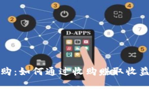 加密货币收购:如何通过收购赚取收益的全面指南