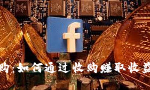 加密货币收购:如何通过收购赚取收益的全面指南