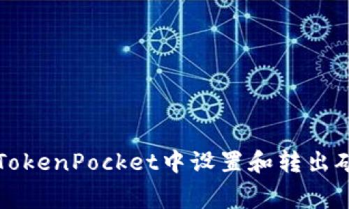 如何在TokenPocket中设置和转出矿工费用
