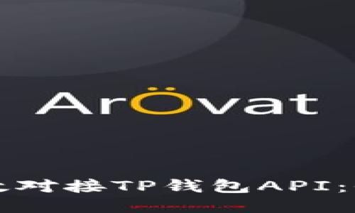 如何高效对接TP钱包API:全面指南