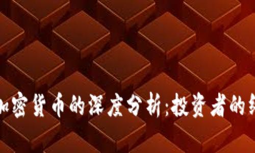 股票与加密货币的深度分析:投资者的终极指南