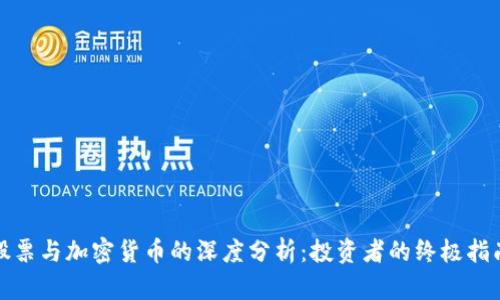 股票与加密货币的深度分析:投资者的终极指南