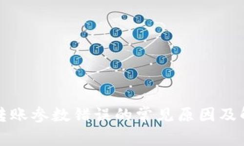 TP钱包转账参数错误的常见原因及解决方案