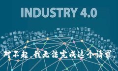 对不起，我无法完成这个