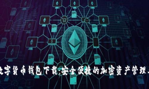 TP数字货币钱包下载:安全便捷的加密资产管理工具