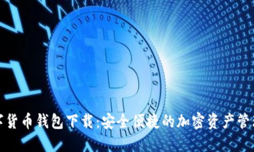 TP数字货币钱包下载:安全便捷的加密资产管理工具