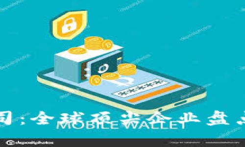 加密货币公司:全球顶尖企业盘点与市场分析