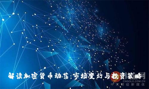 解读加密货币动荡:市场变幻与投资策略