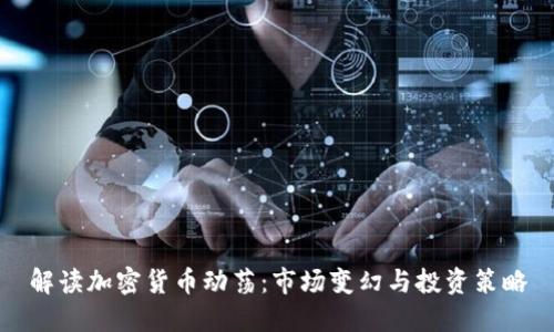 解读加密货币动荡:市场变幻与投资策略