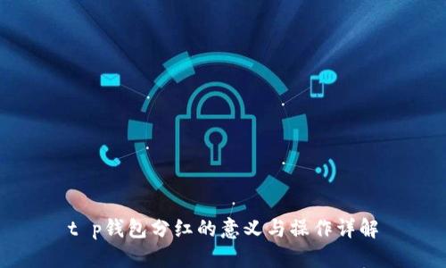 t p钱包分红的意义与操作详解