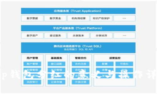 t p钱包分红的意义与操作详解
