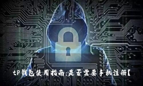 tP钱包使用指南:是否需要手机注册?