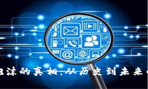 加密货币泡沫的真相:从历史到未来的深度分析