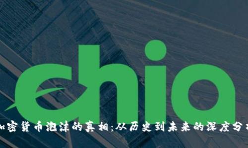 加密货币泡沫的真相:从历史到未来的深度分析