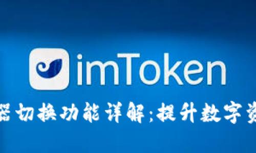 TP钱包浏览器切换功能详解:提升数字资产管理体验