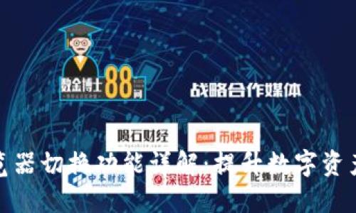 TP钱包浏览器切换功能详解:提升数字资产管理体验