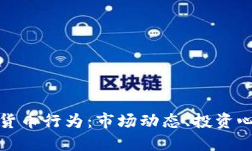 深入探讨加密货币行为:市场动态、投资心态及未来趋势