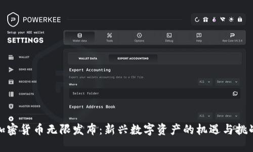 加密货币无限发布:新兴数字资产的机遇与挑战