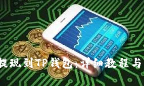 如何将资金提现到TP钱包:详细教程与常见问题解答
