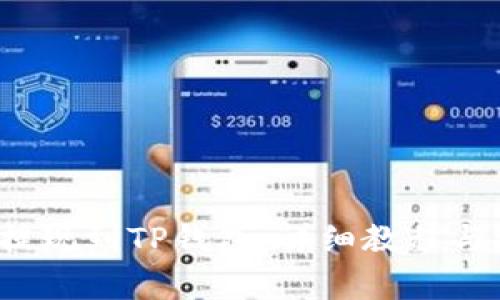 如何将资金提现到TP钱包:详细教程与常见问题解答