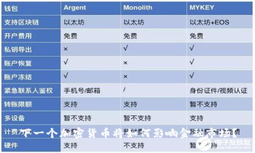 下一个加密货币将如何影响金融市场?
