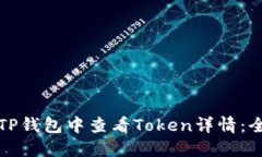 如何在TP钱包中查看Token详