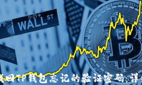 如何找回TP钱包忘记的验证密码:详细指南