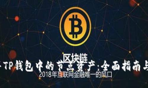 如何合并TP钱包中的节点资产:全面指南与最佳实践
