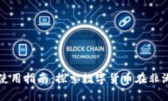 非洲加密货币使用指南：