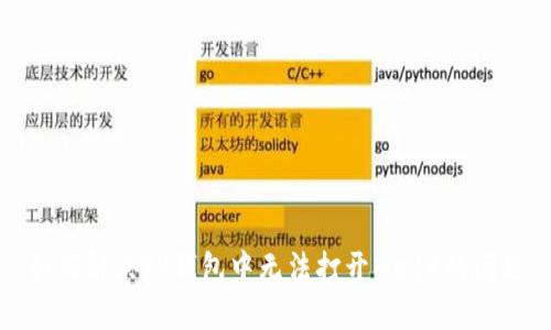如何解决TP钱包中无法打开MedX的问题