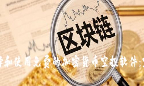 如何选择和使用免费的加密货币空投软件:完整指南