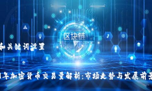 设计和关键词设置
2019年加密货币交易量解析:市场走势与发展前景分析