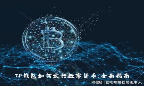 TP钱包如何发行数字货币:全面指南